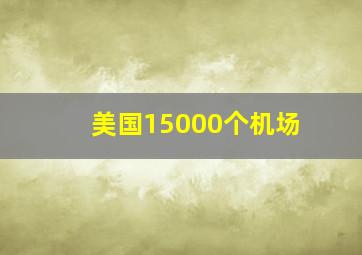 美国15000个机场