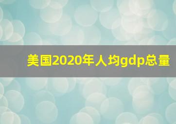 美国2020年人均gdp总量