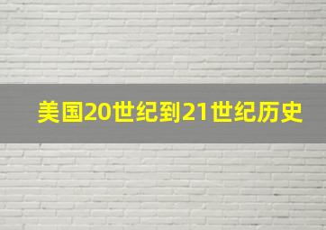 美国20世纪到21世纪历史