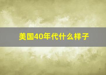 美国40年代什么样子