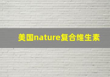 美国nature复合维生素