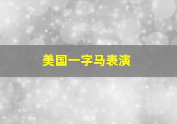 美国一字马表演