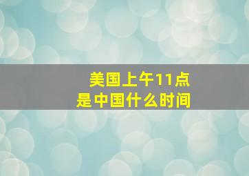 美国上午11点是中国什么时间