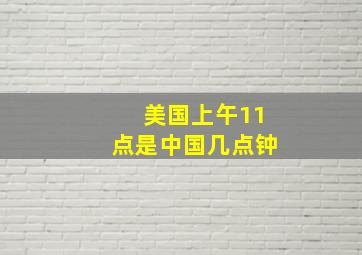 美国上午11点是中国几点钟