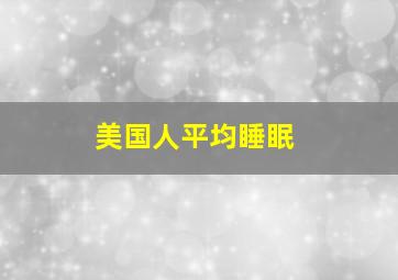 美国人平均睡眠