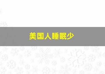 美国人睡眠少