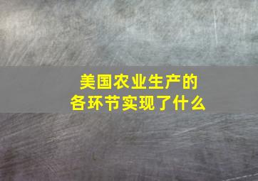 美国农业生产的各环节实现了什么