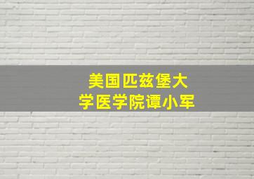 美国匹兹堡大学医学院谭小军