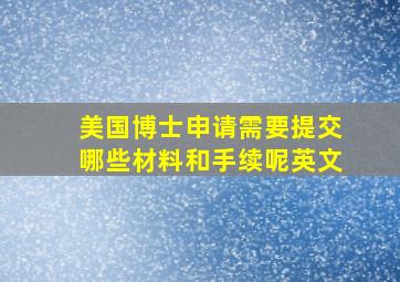 美国博士申请需要提交哪些材料和手续呢英文