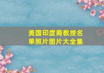 美国印度裔教授名单照片图片大全集