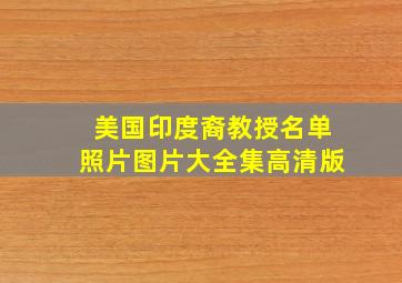 美国印度裔教授名单照片图片大全集高清版