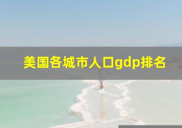 美国各城市人口gdp排名