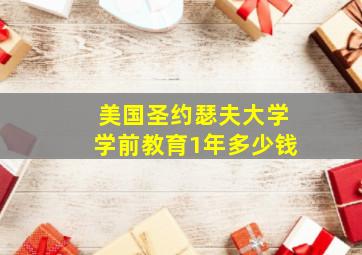 美国圣约瑟夫大学学前教育1年多少钱