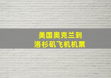 美国奥克兰到洛杉矶飞机机票