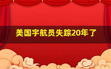 美国宇航员失踪20年了