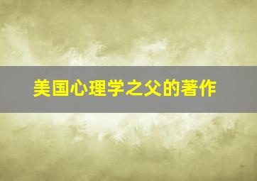 美国心理学之父的著作