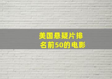 美国悬疑片排名前50的电影