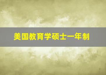 美国教育学硕士一年制