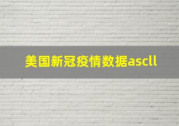 美国新冠疫情数据ascll