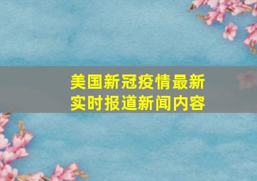 美国新冠疫情最新实时报道新闻内容