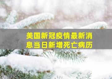 美国新冠疫情最新消息当日新增死亡病历