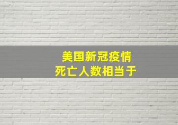 美国新冠疫情死亡人数相当于