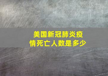 美国新冠肺炎疫情死亡人数是多少