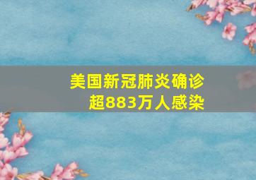 美国新冠肺炎确诊超883万人感染