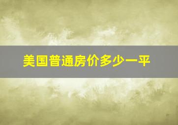 美国普通房价多少一平