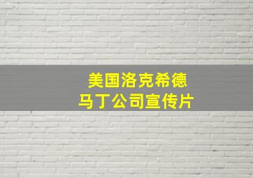 美国洛克希德马丁公司宣传片