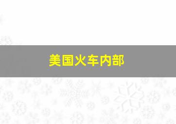 美国火车内部