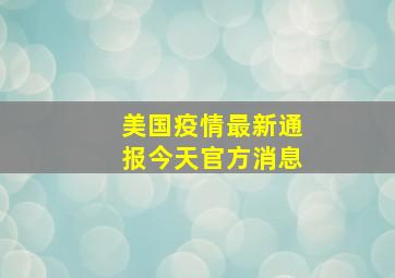 美国疫情最新通报今天官方消息