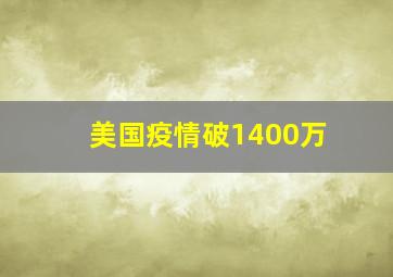 美国疫情破1400万