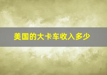 美国的大卡车收入多少