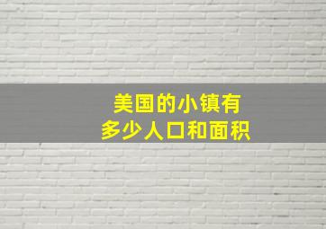 美国的小镇有多少人口和面积