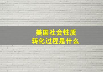 美国社会性质转化过程是什么