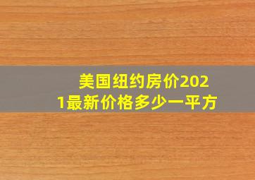 美国纽约房价2021最新价格多少一平方