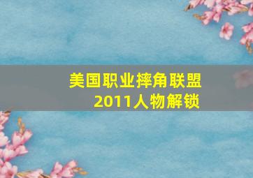 美国职业摔角联盟2011人物解锁