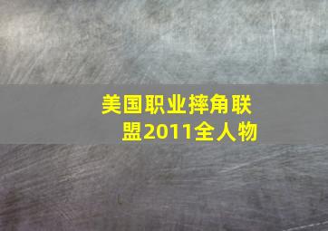 美国职业摔角联盟2011全人物