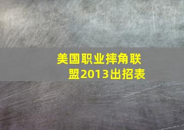 美国职业摔角联盟2013出招表