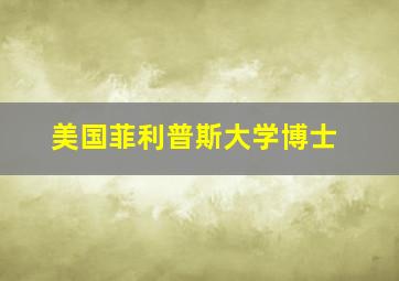 美国菲利普斯大学博士