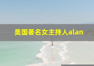 美国著名女主持人alan