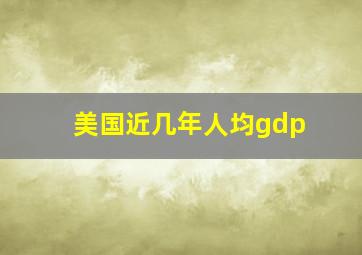 美国近几年人均gdp