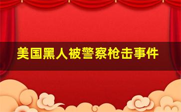 美国黑人被警察枪击事件