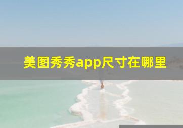 美图秀秀app尺寸在哪里