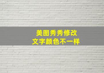 美图秀秀修改文字颜色不一样