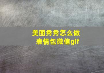 美图秀秀怎么做表情包微信gif