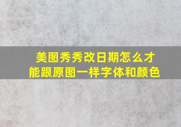 美图秀秀改日期怎么才能跟原图一样字体和颜色