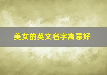 美女的英文名字寓意好