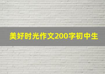 美好时光作文200字初中生